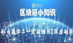 为什么虚拟币暴涨不一定