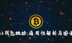 Metamask钱包地址：通用性解