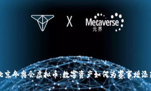 揭秘北京冬奥会虚拟币：数字资产如何为赛事增添新活力