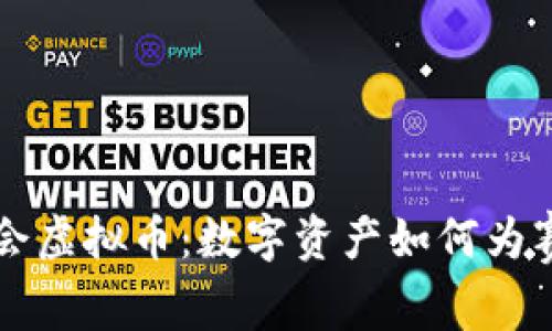 揭秘北京冬奥会虚拟币：数字资产如何为赛事增添新活力