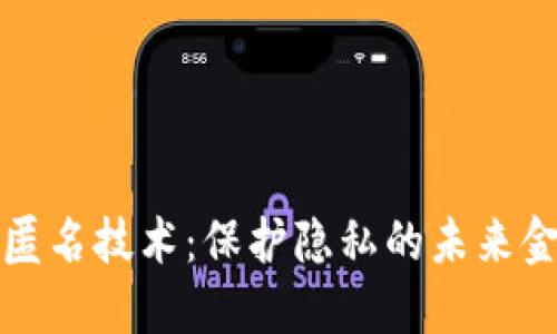 揭秘虚拟币匿名技术:保护隐私的未来金融解决方案