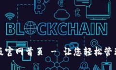 小狐钱包中文版官网首页 - 让您轻松管理数字货