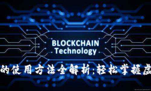 数字虚拟币的使用方法全解析：轻松掌握虚拟货币世界