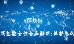 小狐硬件钱包安全性全面解析：保护您的数字资