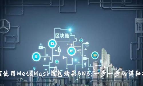 如何使用MetaMask钱包购买BNB：一步一步的详细指南