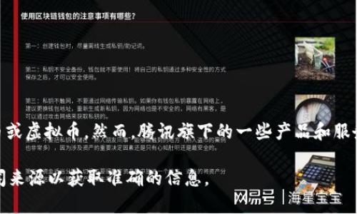 截至我最后更新的数据（2023年10月），腾讯并没有推出名为“腾讯虚拟币”的官方数字货币或虚拟币。然而，腾讯旗下的一些产品和服务可能会涉及虚拟经济、数字资产或区块链技术等领域，比如在某些游戏中使用的虚拟货币。

请注意，虚拟币的领域变化很快，具体信息可能会有更新。建议您查阅最新的官方资讯或新闻来源以获取准确的信息。