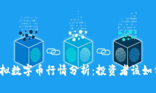 比特币与虚拟数字币行情分析：投资者该如何把握机会？