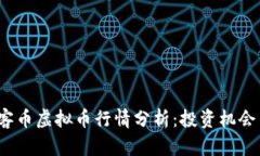 2023年玩客币虚拟币行情分析：投资机会与风险揭