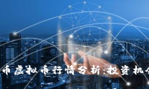 2023年玩客币虚拟币行情分析：投资机会与风险揭示