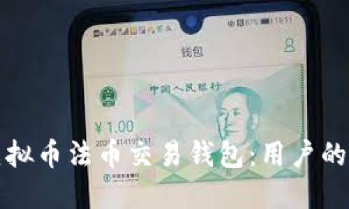 如何选择虚拟币法币交易钱包:用户的全方位指南