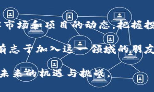 biao如何有效投资波点币：新手指南与风险管理策略/biao

虚拟币, 波点币, 投资策略, 风险管理/guanjianci

引言
在当今的金融市场中，虚拟货币以其高收益和高风险吸引了大量投资者的关注。波点币（DOT）作为一种较为新兴的数字货币，凭借其独特的技术背景和市场潜力，逐渐成为投资者青睐的对象。但对于初学者来说，如何在波动剧烈的市场中正确投资波点币，显然不是一件容易的事。

什么是波点币？
波点币（DOT）是Polkadot网络的原生代币，它的设计目的是为了支持跨链互操作性，使得不同区块链能够高效地进行数据和资产的交换。作为一项创新性的区块链协议，波点币旨在创建一个多链生态系统，不同链之间能够进行沟通和协作，这无疑为区块链技术的发展开辟了新道路。

波点币的特点
波点币的成功与其以下几个特点密不可分：
ul
    listrong多链架构：/strong 波点支持多个区块链同时运行，并允许不同链之间相互交互，大大提升了区块链的扩展性和灵活性。/li
    listrong去中心化治理：/strong 波点的治理机制让持币者可以参与到网络的决策中，为未来的发展方向投票，增强了用户的参与感与责任感。/li
    listrong高效率：/strong 波点的共识机制了交易处理的速度，相比于传统的区块链，波点可以处理更多的交易，减少了网络拥堵的可能性。/li
/ul

投资波点币的优势
P波点币近年来受到市场的极大关注，其背后有众多实力雄厚的团队和支持者。以下是一些投资波点币的优势：
ul
    listrong潜在的高回报：/strong 随着波点生态系统的发展，早期投资波点币的用户有可能享受丰厚的收益。/li
    listrong技术创新：/strong 波点利用先进的技术方案解决了区块链之间的互操作性问题，具备较强的市场竞争力。/li
    listrong活跃的社区支持：/strong 波点拥有庞大的支持社区，社区成员积极参与技术开发、讨论和推广活动，提升了波点币的持续发展潜力。/li
/ul

潜在风险
虽然投资波点币有众多优势，但也伴随着一定的风险。在进行任何投资前，了解这些风险是至关重要的：
ul
    listrong市场波动性：/strong 加密货币市场本身就是一个高波动性的市场，波点币的价格也不例外，可能会面临剧烈的价格波动。/li
    listrong技术风险：/strong 虽然波点的技术相对成熟，但任何技术都有可能出现漏洞或被攻击，导致资产损失。/li
    listrong法规风险：/strong 不同国家对加密货币的监管政策各不相同，波点币的合法性和流通性质可能受到政策的影响。/li
/ul

投资波点币的策略
为了降低风险并增加潜在收益，投资者在购入波点币时，可以采取一些策略：
ol
    listrong教育自己：/strong 在投资波点币之前，学习基本的加密货币知识，了解技术、市场动态以及如何进行安全的交易。/li
    listrong小额投资：/strong 初期可以尝试用小额资金投资，以此来观察市场表现，避免大额投资带来的风险。/li
    listrong长期持有：/strong 对于有信念的项目，长期持有往往能获得可观的回报，而不是盲目追涨杀跌。/li
    listrong风险分散：/strong 不要把所有资金放在一个篮子里，选择多样化的投资组合，降低整体风险。/li
/ol

总结
波点币作为一个创新且前景广阔的虚拟币，拥有众多吸引投资者的特性。不过在投资时一定要做好充分的准备，深入研究并了解市场和项目的动态，把握投资节奏。通过合理的风险管理策略和科学的投资方法，我们有机会在波点币的投资中实现财富增值。

通过不断的学习和实践，投资者不仅可以增加对波点币的理解，还可以在这一不断变化的市场中，找到自己的投资策略和风格。有志于加入这一领域的朋友们，您准备好迎接挑战了吗？

以上内容大纲为您在投资波点币时提供了全方位的指导与分析，从而帮助您在虚拟货币市场中找到适合自己的投资策略，迎接未来的机遇与挑战。