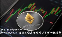 meta charset=＂UTF-8＂揭秘MetaMask：为什么它是全球用