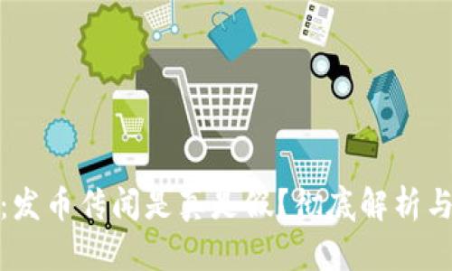 小狐钱包：发币传闻是真是假？彻底解析与投资建议