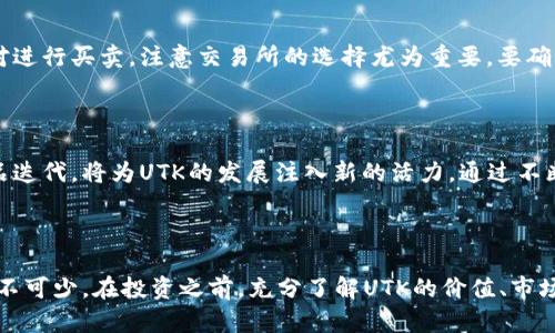 subtitle虚拟币UTK：破解数字货币投资的痛点，助力财富增值的明智选择/subtitle

虚拟币, UTK, 数字货币, 投资策略/guanjianci

什么是虚拟币UTK？
虚拟币UTK（UTRUST Token）是由UTRUST平台发行的一种数字货币，旨在提供一种安全、便捷的在线支付解决方案。随着区块链技术的发展，越来越多的用户开始关注虚拟货币，希望通过投资实现财富增值。而UTK则以其独特的价值和应用前景成为投资者青睐的对象。

UTK的背景与发展
UTRUST成立于2017年，旨在通过引入区块链技术改变传统支付系统的缺陷。UTK的开发团队由来自金融、技术和法律等领域的专家组成，致力于推动数字货币的普及和应用。自其推出以来，UTK在数字货币市场上获得了一定的认可，并且逐渐扩展其用户基础。

UTK的投资价值何在？
在数字货币众多的市场竞争中，UTK以其独特的商业模型和强大的技术支持展现出独特的投资价值。首先，UTK的支付系统能够降低交易费用，使得商户在使用时能够得到更多的收益；其次，UTK与多家知名平台合作，增加了其使用场景，提高了流动性。此外，UTK的供应总量被限制，这为其长期价值提供了保障。

用户痛点：投资虚拟币的风险与困惑
尽管虚拟币投资带来了巨大的潜在回报，但也伴随着相应的风险。许多用户在投资过程中常常面临诸如价格波动、技术复杂性、安全性等方面的困惑。了解UTK的优势和潜在问题，能够帮助投资者制定更合理的投资策略。

UTK的优势
与其他虚拟币相比，UTK具有以下几个明显的优势：br1. **安全性高**：UTK的支付系统运用了多重加密技术，为用户的资金和信息提供了强有力的保护。br2. **便捷性**：通过UTK，用户可以轻松地进行快速交易，不再因复杂步骤而感到困惑。br3. **广泛的应用场景**：UTK不仅适用于在线购物，还可以用于订阅服务、捐赠等多种场景。

如何购买UTK？
购入UTK并不复杂，用户可以通过主流的数字货币交易所，如币安、火币等进行购买。购置UTK的基本步骤包括：注册账户、完成身份验证、存入法币或其他虚拟币、选择UTK交易对、下单购买等。在此过程中，用户应时刻保持警惕，确保所使用的平台的安全性与信誉度。

UTK的未来发展潜力
在技术不断进步和市场需求增加的趋势下，UTK未来的发展前景广阔。随着越多的商户接受数字货币支付，UTK作为一种支付解决方案的接受度将显著上升。同时，团队也不断在技术上进行创新，将更多的功能与服务整合到平台中，推动用户体验的提升。

结论：UTK的重要性与个人投资策略
UTK不仅仅是一种虚拟币，更是引领数字化支付未来的一种力量。对于投资者而言，在拥抱这一新兴市场的同时，制定合理的投资策略至关重要。建议投资者在了解市场和产品的基础上，根据自身的风险承受能力进行投资。

---

## 内容主体大纲

1. **引言**
   - 引入虚拟币投资的背景及重要性。
   - 简要介绍UTK的定位与目标。

2. **UTK的背景与发展**
   - UTRUST平台的成立背景。
   - UTK发展的历程与里程碑。

3. **UTK的投资价值何在？**
   - UTK的商业模型分析。
   - 市场表现及用户基础的扩增。

4. **用户痛点：投资虚拟币的风险与困惑**
   - 分析用户在投资时遇到的主要障碍。
   - 提出如何克服这些痛点的建议。

5. **UTK的优势**
   - 安全性、便捷性与应用场景的详细分析。
   - 与其他虚拟币比较的优势总结。

6. **如何购买UTK？**
   - 详细步骤与注意事项。
   - 安全性与平台选择的建议。

7. **UTK的未来发展潜力**
   - 预判市场未来的变化趋势。
   - UTRUST团队的未来计划概述。

8. **结论：UTK的重要性与个人投资策略**
   - 教导读者如何理性看待UTK的投资机会。
   - 总结投资建议与风险提示。

## 2700字内容

在现代社会，虚拟币的崛起已然成为一种不可忽视的现象，尤其是UTK这样的数字货币，它不仅为个人投资者带来了新的财富机会，还为商户提供了便捷的支付解决方案。那么，在如此庞大且复杂的市场中，UTK究竟能给我们带来哪些机遇与挑战？接下来，让我们一同深入探讨。

### 引言

随着全球对数字金融的重视，虚拟币成为了越来越多人投资的新选择。UTK作为其中的一员，其推出不仅代表着技术让交易变得更加简单高效，也反映了人们在寻找更优质交易体验过程中的需求。在探讨UTK之前，我们有必要了解虚拟币投资的背景，以及它给我们带来的影响。

### UTK的背景与发展

UTK（UTRUST Token）的由来可以追溯到2017年。当时，由于在线支付的安全性和效率问题，UTRUST团队意识到市场上迫切需要一款能够满足用户需求的支付解决方案。经过多年的研发及，UTK应运而生，成为连接商户与买家之间的桥梁。在这一过程中，UTK的团队不仅获得了投资者的支持，也逐渐赢得了用户的信任。

### UTK的投资价值何在？

UTK的商业模式与传统支付系统相比，有着深刻的变革。首先，它采用了区块链技术，让交易透明且不可篡改。这种治理模式不仅保证了交易的安全性，也减少了第三方机构的参与，降低了交易成本。其次，UTK的流通供应有限，这种稀缺性使得它在投资时具有更高的潜在价值。不仅如此，由于UTK的应用场景广泛，商户的采用会进一步提升其市场认可度。

### 用户痛点：投资虚拟币的风险与困惑

投资虚拟币的过程并不简单，许多投资者在面对价格波动时常常感到困惑。与此同时，技术上的复杂性也给一些非专业用户带来了障碍，他们可能在购买流程中迷失方向。此外，市场上虚假信息泛滥，如何识别有效的信息也是一大痛点。这些因素使得很多潜在投资者望而却步。

### UTK的优势

UTK凭借多个方面的优势，在众多虚拟币中脱颖而出。首先，安全性作为用户在进行线上支付时最为关注的问题之一，UTK通过多重加密与防欺诈技术给用户提供了强有力的保障。其次，便捷性在UTK的使用中得到了充分展现，用户只需几个简单的步骤即可完成交易，降低了时间成本。而丰富的应用场景，涵盖了电商、捐赠等多个维度，也彰显出UTK的应用潜力。

### 如何购买UTK？

对新手来说，购买UTK的过程可能会让人感到陌生，但实际上并不复杂。用户只需通过知名的交易所进行注册，完成身份认证后，就可以选择适合自己的交易对进行买卖。注意交易所的选择尤为重要，要确保选择的平台具备良好的安全性和用户口碑。

### UTK的未来发展潜力

展望未来，UTK无疑将在数字货币领域中占有一席之地。随着越来越多的商户开始支持UTK支付，用户的接受度与日俱增。同时，UTRUST团队的持续创新与产品迭代，将为UTK的发展注入新的活力。通过不断产品，提升用户体验，UTK将有望赢得更广泛的市场。

### 结论：UTK的重要性与个人投资策略

在瞬息万变的数字货币市场，UTK作为一种具有潜力的投资选择，值得关注。然而，投资从来都不是一件轻松的事情，面对市场的不确定性，理性的投资策略必不可少。在投资之前，充分了解UTK的价值、市场趋势及自身的风险承受能力，将是成功的关键。通过不断学习与实践，投资者可以为自己的财富增值开启新的篇章。