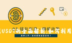 2023年虚拟币游戏USDT的全面解析：如何利用USDT提