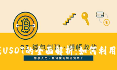 2023年虚拟币游戏USDT的全面解析：如何利用USDT提升游戏体验