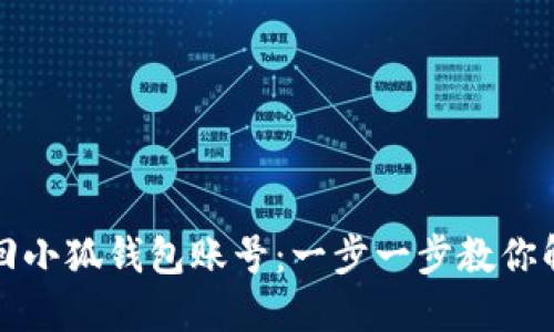 如何找回小狐钱包账号：一步一步教你解决问题