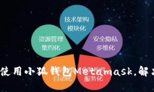 全面解析：如何在安卓上使用小狐钱包Metamask，解决你的数字资产管理痛点