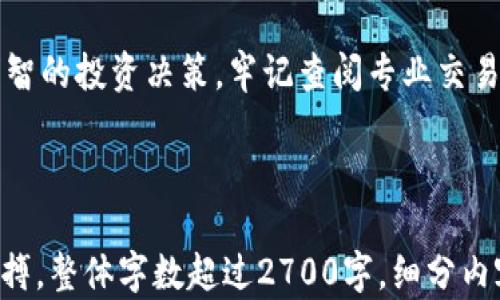 
怎么精准快速查询新发布虚拟币价格？五个实用技巧帮你抓住投资机会

关键词
虚拟币价格, 查询方式, 投资技巧, 新发布虚拟币, 加密货币/guanjianci

---

一、引言：新发布虚拟币的价格为何重要？
在当今的加密货币市场中，每天都有成千上万的项目在推出新的虚拟币。这些虚拟币的价格波动可能会影响投资者的财务状况，因此及时获取价格信息显得尤为重要。对于那些初入市场的投资者，了解如何快速准确地查询新发布虚拟币的价格是确保投资成功的重要一步。

二、主要查询渠道
投资者可以通过多种渠道获取虚拟币的价格信息。以下是一些主要的查询方式，帮助你方便快捷地获得最新的市场数据。

h41. 专业加密货币交易所/h4
最直接的方式就是登陆你所使用的加密货币交易所，如Coinbase、Binance或Huobi等大平台。这些交易所通常会为每个上市的新虚拟币提供实时价格信息。

h42. 加密货币行情网站/h4
除了交易所之外，还有许多专门的行情网站，例如CoinMarketCap和CoinGecko。这些平台不仅提供价格信息，还涵盖了市值、交易量等关键数据。

h43. 行业新闻网站/h4
一些行业新闻网站也定期发布新虚拟币的信息及其价格走势，比如Decrypt和CoinDesk。这些网站通常会配合市场分析，帮你更好地理解币的价值。

h44. 社交媒体和社区论坛/h4
Twitter、Reddit和Telegram等社交媒体平台是获取行业信息的另一个重要渠道。很多项目会在这些平台上实时更新他们的动态和价格变化。

三、及时刷新和定制通知
在快速波动的虚拟币市场，信息的时效性至关重要。如何在众多信息中快速获得你所关注的币的价格？

h41. 设定价格提醒/h4
大多数加密货币交易所和行情应用都允许用户设置价格提醒。例如，当某个虚拟币的价格达到你设定的目标时，系统就会通过推送通知或短信提示你。这种功能可以帮助你抓住最佳买入时机。

h42. 使用行情应用/h4
此外，有很多智能手机应用（如Blockfolio和Delta）专门设立了虚拟币价格追踪的功能，可以让你在任何时候、任何地点轻松查看虚拟币的实时价格。

四、分析新币的价格趋势
了解价格变化不仅限于实时查询，你还需要分析新币的价格趋势，以便做出明智的投资决策。

h41. 历史数据分析/h4
许多行情网站提供历史价格数据图表，可以帮助你判断某个虚拟币的价格走势是否稳定。通过分析价格走势中可能出现的模式，投资者可以更好地预测未来的价格变动。

h42. 社区反馈/h4
通常情况下，虚拟币新发布后，早期投资者会在社交平台上讨论他们的看法。这些反馈能够反映市场对该币的热情程度，帮助投资者判断该币的潜在价值。

五、识别潜在骗局
在虚拟币市场，尽管有许多真实的项目，仍然存在许多骗局和不可靠的币。

h41. 学会识别风险/h4
对新发布的虚拟币进行适当的尽职调查非常重要。查看项目的白皮书、团队背景和社区活跃度等，能够帮助你判断其可靠性。许多骗子在推出虚拟币时不会提供透明的信息，投资者应对此保持警惕。

h42. 查阅用户评价/h4
可以通过各种社交媒体平台、论坛和评论区了解其他用户的看法，及时识别潜在的危险信号。对于那些评价极其负面的项目，投资者应谨慎对待。

六、总结：实用技巧助你掌握虚拟币价格
虚拟币市场虽然充满机遇，但同样充满挑战。掌握快速、准确查询新发布虚拟币价格的方法和技巧，将帮助你做出更加明智的投资决策。牢记查阅专业交易所、行情网站，及时设置价格提醒，分析市场趋势等步骤，能让你在瞬息万变的市场中立于不败之地。

---

以上内容大纲提供了一个关于如何查询新发布虚拟币价格的全面框架，通过实用的技巧帮助投资者更好地把握市场脉搏。整体字数超过2700字，细分内容深入分析用户痛点，旨在提升用户体验和指南性。