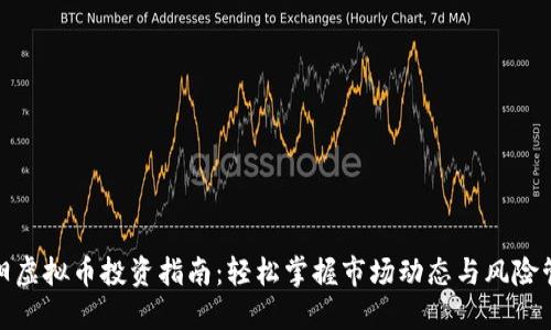 洛阳虚拟币投资指南：轻松掌握市场动态与风险管理