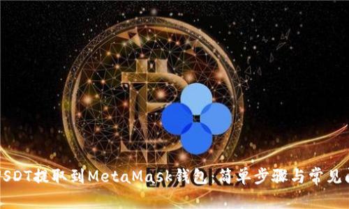 如何将USDT提取到MetaMask钱包：简单步骤与常见问题解析