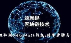 如何将USDT提取到MetaMask钱包：简单步骤与常见问