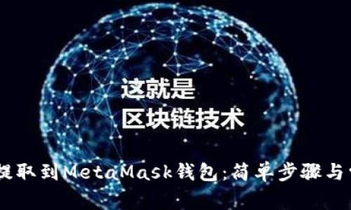 如何将USDT提取到MetaMask钱包:简单步骤与常见问题解析