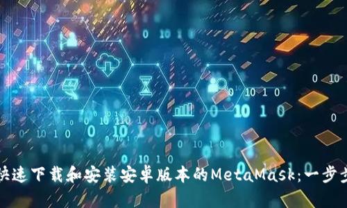 如何快速下载和安装安卓版本的MetaMask：一步步指南