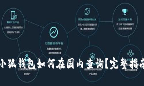 小狐钱包如何在国内查询？完整指南