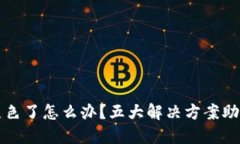 虚拟币变灰色了怎么办？