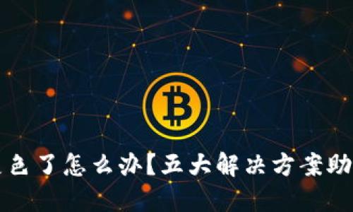 虚拟币变灰色了怎么办？五大解决方案助你轻松应对