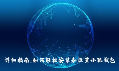 详细指南：如何轻松安装和设置小狐钱包