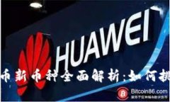 2023年虚拟币新币种全面解