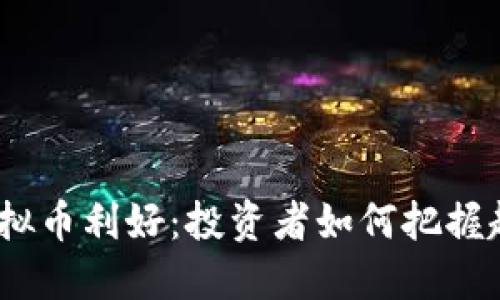 2023年虚拟币利好：投资者如何把握趋势与机会