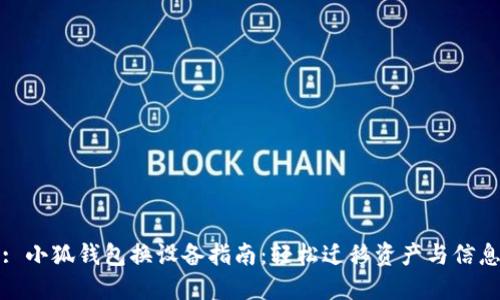: 小狐钱包换设备指南：轻松迁移资产与信息