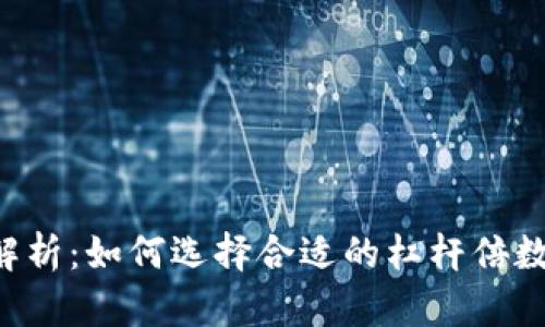 虚拟币合约倍数解析:如何选择合适的杠杆倍数,实现收益最大化