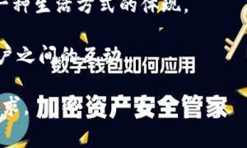 “小狐钱包”通常指的是一个虚拟钱包或数字钱包应用，其名称中的“小狐”可能象征着灵活、聪明或敏捷的特性，这与狐狸在文化中常常被视为聪明狡诈的动物形象相符。不是所有地方对“小狐钱包”的寓意都完全相同，但通常包含以下几层含义：

1. **灵活性与便捷性**：小狐钱包作为一个数字钱包，往往强调其操作的简易和快捷，让用户能够快速进行数字货币或货币交易。这种灵活性往往吸引年轻用户群体。

2. **安全性**：因为金融交易的敏感性，很多用户对钱包的安全性非常看重。小狐钱包在名字中也可能暗示其技术保障措施，给用户以信任。

3. **现代与时尚**：小狐钱包通常采用现代化的设计理念，给人以时尚、前卫的感觉。这不仅仅是工具，更是一种生活方式的体现。

4. **社群与分享**：一些钱包应用强调社区与社交功能，小狐钱包可能寓意着一种共享经济的理念，鼓励用户之间的互动。

总的来说，小狐钱包的寓意可以是一个灵活便捷且安全的数字钱包工具，承载着现代生活的时尚感和社交需求。