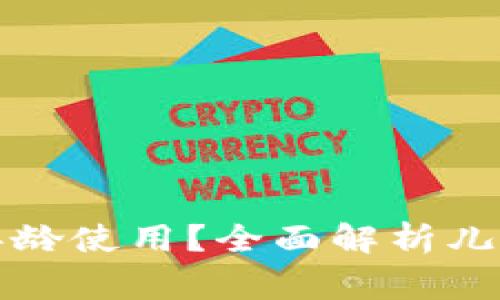 小狐钱包适合多大年龄使用？全面解析儿童与青少年使用指南