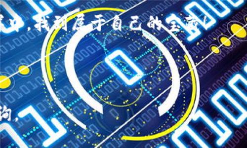   如何快速将 CORE 提现到小狐钱包（XiaoHu Wallet） / 

 guanjianci CORE, 小狐钱包, 提现, 加密货币 /guanjianci 

引言
随着加密货币的流行，越来越多的用户开始关注如何安全、高效地管理自己的数字资产。CORE 作为一种新兴的数字货币，其提现操作也成为用户关注的焦点之一。本篇文章将详细介绍如何将 CORE 提现到小狐钱包，并帮助您解决在提现过程中可能遇到的各种问题。

第一步：准备工作
在开始提现之前，确保您已经完成以下准备工作：
ul
    li拥有一个有效的小狐钱包账号，并已完成实名认证。/li
    li确保您的 CORE 余额足够进行提现。/li
    li了解当前网络费用以及提现最低额度，以免因费用不足而无法提现。/li
/ul

第二步：登录你的 CORE 账户
首先，打开 CORE 的官方网站或应用程序，输入您的账号和密码登录。在登录后，您将看到自己的账户仪表盘，上面显示着您当前的资产情况。

第三步：选择提现功能
在账户仪表盘中，寻找“提现”选项。不同的平台可能位置不同，但一般都在账户管理或资金管理的菜单中。点击进入提现页面，系统会要求您选择提现的加密货币，这里选择 CORE。

第四步：输入提现信息
在提现页面，您需要输入一些信息：
ul
    li提现金额：输入您想要提现的 CORE 数量。请注意尽量留出一定的余额用作手续费。/li
    li钱包地址：输入小狐钱包的收到地址。务必确认地址的准确性，因为一旦转帐完成，资金将无法追回。/li
/ul

第五步：确认提现信息
在填写完提现信息后，请仔细核对所有信息是否正确。尤其是小狐钱包的地址。如果信息没有问题，点击“确认提现”按钮。系统会提示您进行二次验证，通常是通过短信或电子邮件发送验证码。

第六步：等待提现完成
确认提现后，您会收到一份提款申请的确认信息。请耐心等待，一般来说，提现需要几分钟到几个小时不等，具体时间取决于网络拥堵情况及小狐钱包的处理进度。

第七步：检查小狐钱包
提现申请发出后，您可以登录小狐钱包，查看您的账户余额。如果 CORE 已顺利到账，代表提现成功。如果在长时间内未到账，可以联系 CORE 或小狐钱包的客服进行查询。

常见问题解答
在提现过程中，用户可能会遇到一些常见问题。以下是一些解答：
ul
    listrong提现需要多长时间？/strongbr一般情况下，提现会在几分钟内完成，但在网络拥堵或其他特殊情况下，可能会有所延迟。/li
    listrong我可以提现到其他钱包吗？/strongbr是的，您可以将 CORE 提现到任何支持 CORE 的钱包，但务必确保输入的地址准确无误。/li
    listrong提现费用是多少？/strongbr提现费用因平台和网络状况而异，请在提现页面查看相关信息。/li
/ul

总结
将 CORE 提现到小狐钱包的过程其实并不复杂，只需按照步骤进行即可。然而，在任何一次加密货币的交易中，信息的安全性和准确性都是至关重要的。希望通过本文的解读，能够帮助您更加顺利地进行 CORE 的提现操作，享受加密货币带来的便捷与乐趣。

更多建议与注意事项
在进行加密货币交易时，建议定期检查自己的钱包安全性，开启多重认证功能，以保障资产的安全。同时，保持对市场动态的关注，以免因行情波动带来损失。

此外，不断学习和积累经验，也将帮助您在未来的加密货币交易中更加从容自信。希望每位用户都能在数字货币的海洋中，找到属于自己的宝藏！

---

以上就是如何将 CORE 提现到小狐钱包的详细步骤及相关信息，希望能够帮助到您！如果您有其他问题，欢迎随时咨询。