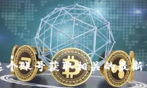 小狐钱包的推特号是 @LittleFoxWallet. 你可以通过这个账号获取相关的最新消息、更新和社区互动。如果你有其他问题，欢迎随时询问！