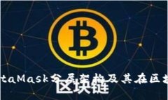 深度解析MetaMask分层架构及其在区块链中的作用