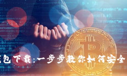 Metamask中文版钱包下载:一步步教你如何安全便捷地获得数字货币