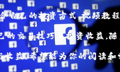   如何通过虚拟币视频提升交易技巧与投资收益 / 

 guanjianci 虚拟币, 投资, 交易技巧, 视频教程 /guanjianci 

引言：虚拟币的时代机遇

在当今数字化迅速发展的时代，虚拟币成为了众多投资者追逐的热门对象。然而，随之而来的也是诸多复杂的投资挑战与风险。如何在这样的市场中立于不败之地？答案或许就在虚拟币视频中。

一、虚拟币的基本概念与发展历程

虚拟币，又称数字货币，是通过加密技术实现安全交易的一种虚拟资产。比特币作为首个成功的虚拟币，开创了这一领域。自2009年问世以来，市场上涌现出数千种虚拟币，各具特色和潜力。那么，虚拟币为何如此受到关注？

在早期阶段，虚拟币被看作是技术爱好者的实验品，随着比特币的价格飙升和市场的逐步成熟，越来越多的投资者开始关注这一领域。此外，区块链技术的广泛应用，以及各国对虚拟币政策的逐步明确，让虚拟币发展进入了一个新的阶段。

二、视频教程的价值与重要性

很多投资者在进入虚拟币市场时，常常面临信息不对称和知识储备不足的问题，这时候，视频教程显得尤为重要。

1. strong直观的学习方式：/strong与传统的文字材料相比，视频能够以更生动的方式呈现复杂的概念，帮助观众快速理解。例如，如何进行技术分析、如何进行风险控制等，都是可以在视频中通过图示与讲解达到更清晰的理解。

2. strong实时的市场动态：/strong优质的虚拟币视频不仅仅是教程，还能第一时间为投资者传递市场动态与分析。一些专业的主播会实时解析市场行情与走势，帮助观众把握投资的机会与风险。

三、如何选择合适的虚拟币视频教程

在海量的虚拟币视频中，选择合适的教程至关重要。以下是几个实用的选择标准：

1. strong讲师的专业背景：/strong选择那些有实际交易经验或相关教育背景的讲师，他们能提供更为可靠的投资建议。

2. strong内容的系统性：/strong好的教程应当有系统的课程设计，从基础知识到进阶策略，帮助投资者逐步掌握。

3. strong用户评价与反馈：/strong查看其他学习者的评价，可以了解该视频的实用性及效果。

四、视频内容大纲

为了更加系统地掌握虚拟币投资，下面的内容大纲将为你提供一个全面的学习框架。

1. 虚拟币基础入门  
  - 什么是虚拟币  
  - 虚拟币工作原理：区块链技术  
  - 常见虚拟币简介：比特币、以太坊等

2. 虚拟币市场分析  
  - 市场行情的跟踪与分析  
  - 技术分析与图表解读  
  - 基本面分析的应用

3. 投资策略与风险管理  
  - 长期投资与短期交易  
  - 如何制定投资计划  
  - 风险识别与控制

4. 实际操作演示  
  - 如何选择交易平台  
  - 开户、充值与提现流程  
  - 实时交易案例分析

五、实际案例分析

决定将理论与实践结合，分析一些成功的虚拟币交易案例，帮助投资者明确实际操作中的得失。在这一部分，将重点分析以下内容：

1. 一个投资者如何从白手起家到成功躲避市场波动，获得可观收益的故事。

2. 一些投资者因盲目跟风而导致损失的真实案例，警示新手投资者要注意理性投资。

六、结语：理性投资，创造未来

虚拟币市场充满了机遇与挑战。通过正确的学习方法与系统的知识储备，投资者可以在此领域中找到适合自己的投资方式。视频教程无疑是学习过程中的重要工具，它将帮助你在虚拟币的世界里，寻找到属于自己的位置与成功之路。

最后，记住在投资的过程中，要始终保持理性与敏锐的洞察力，才能在这充满变动的市场中，不断提升自己的交易技巧与投资收益。随着技术的不断创新与发展，未来的虚拟币市场一定会更加精彩辉煌。

这篇内容能够帮助用户掌握虚拟币投资的基本技巧，并理解如何通过视频学习来提升自己的投资策略与收益。希望能为你的阅读和学习提供一些帮助和启发！