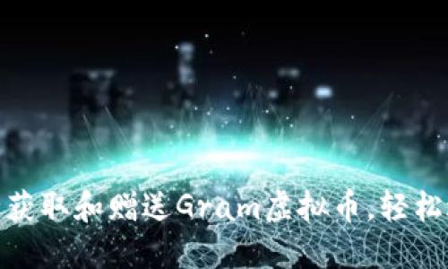 如何安全获取和赠送Gram虚拟币，轻松避免风险