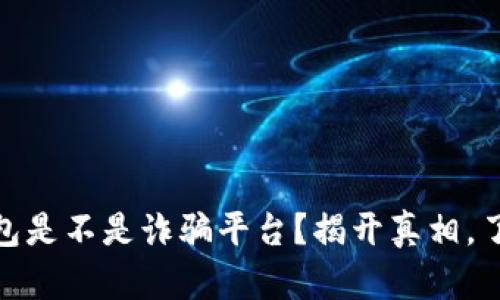 小狐钱包是不是诈骗平台？揭开真相，了解风险