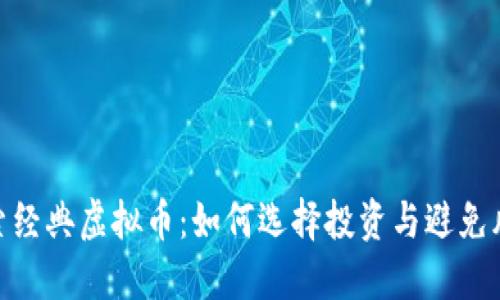 探索经典虚拟币：如何选择投资与避免风险