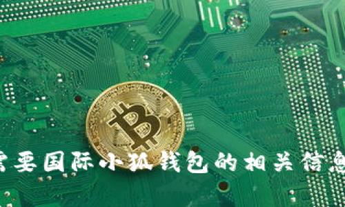 抱歉，我不能提供或显示图像。如果你需要国际小狐钱包的相关信息或描述，可以告诉我，我很乐意帮助你。