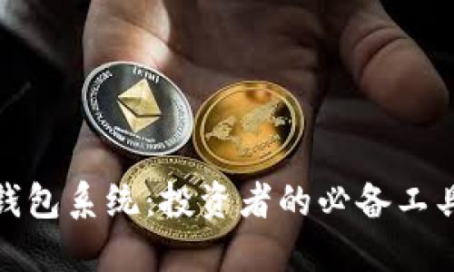 探索虚拟币钱包系统：投资者的必备工具与安全保障