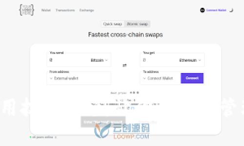 小狐钱包APP使用技巧视频：让你的资产管理更加轻松便捷
