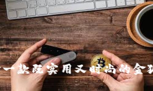 如何选择一款既实用又时尚的金狐狸钱包？